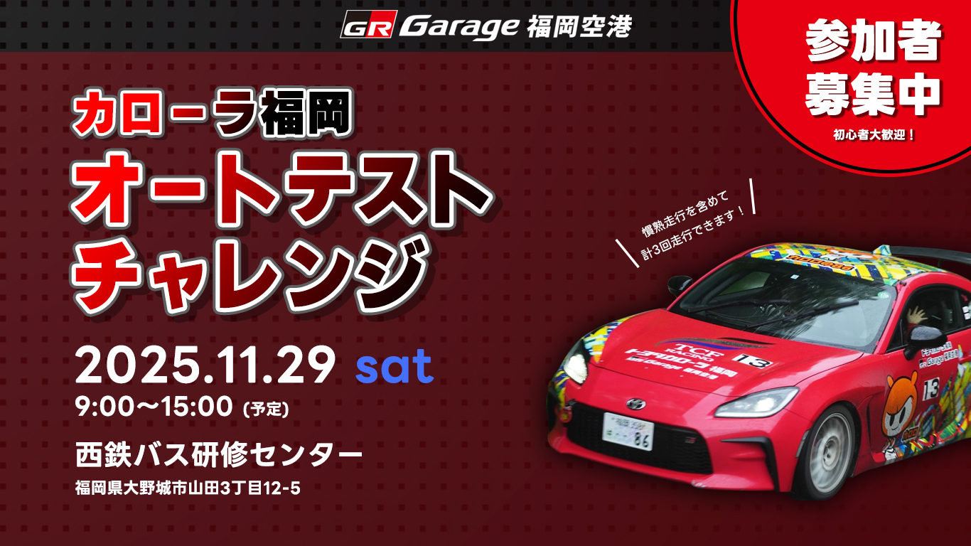 オートテストチャレンジ開催のお知らせ！