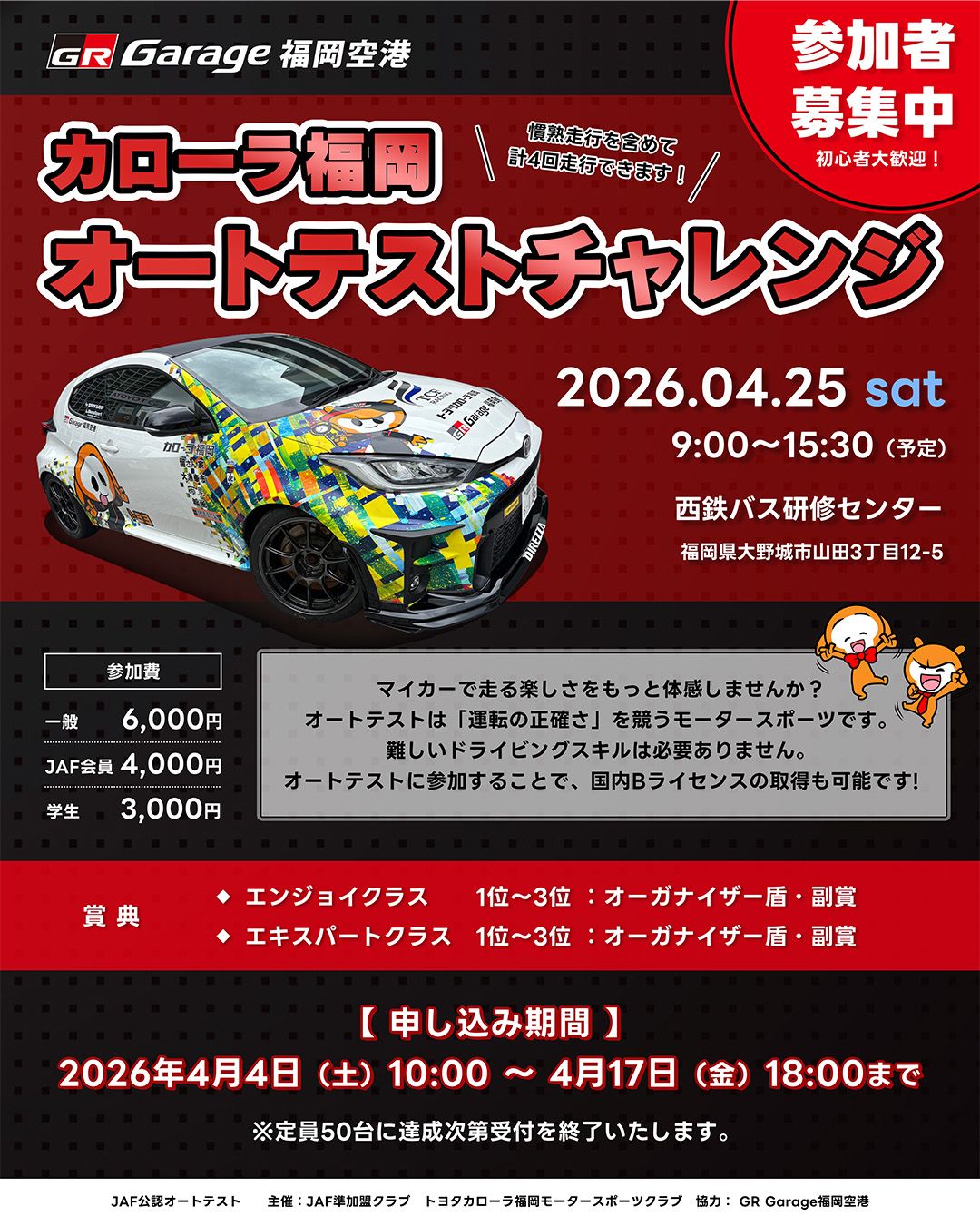 オートテストチャレンジ　Ｒｄ．１開催のお知らせ