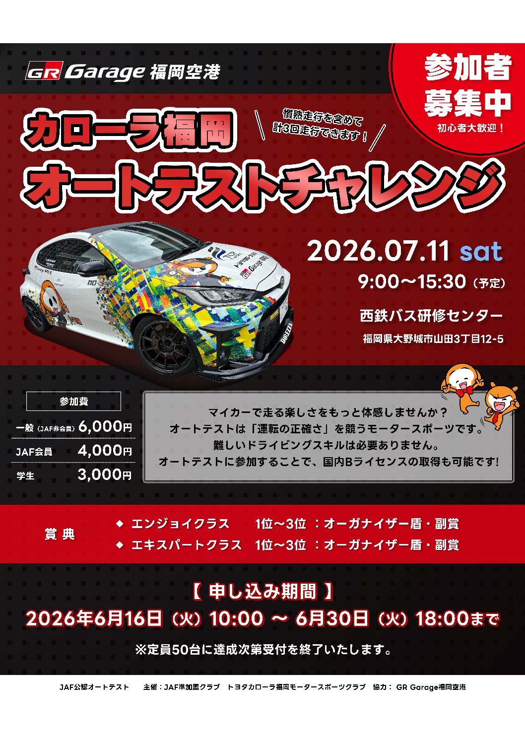 カローラ福岡　オートテストチャレンジ　Rd.2　開催のお知らせ